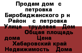 Продам дом. с. петровка, Биробиджанского р-н › Район ­ с. петровка › Улица ­ трудовая › Дом ­ 11/1 › Общая площадь дома ­ 60 › Цена ­ 60 000 - Хабаровский край Недвижимость » Дома, коттеджи, дачи продажа   
